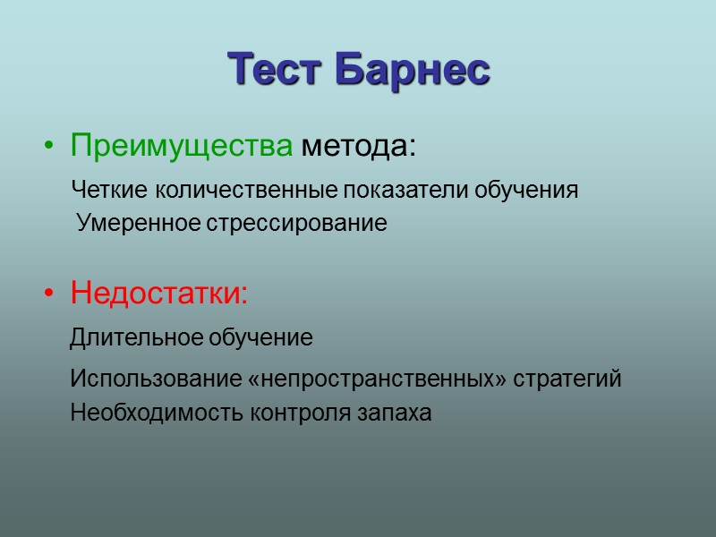Тест Барнес  Преимущества метода:     Четкие количественные показатели обучения 